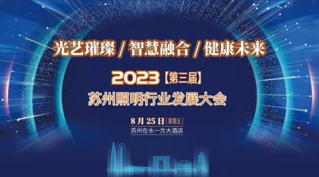 行業新聞 | 2023年（第三屆）蘇州照明行業發展大會圓滿落幕！