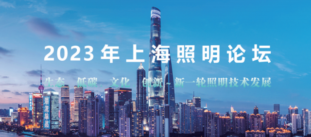 行業新聞 || 2023上海照明論壇完美落幕！