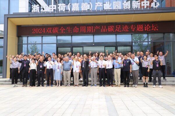 盛會聚焦 | 雙碳引領未來，2024雙碳全生命周期產品碳足跡論壇順利閉幕