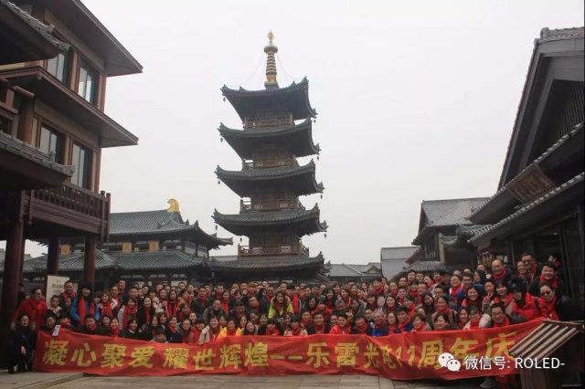 凝心聚愛，耀世輝煌——樂雷光電11周年慶典