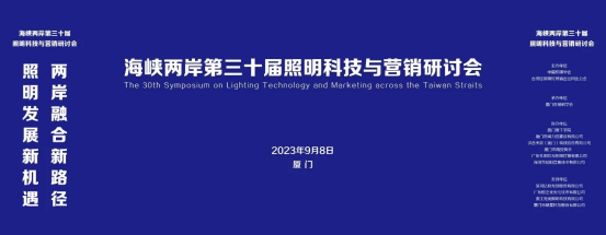 行業新聞 | 海峽兩岸第三十屆照明科技與營銷研討會在廈門成功舉辦！