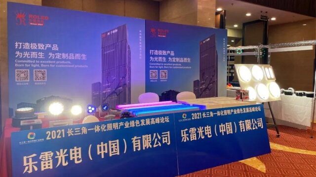 【聯盟企業】2021長三角一體化照明產業綠色發展高峰論壇回顧